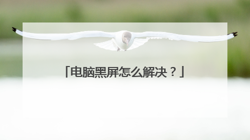电脑黑屏怎么解决？