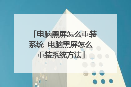 电脑黑屏怎么重装系统 电脑黑屏怎么重装系统方法