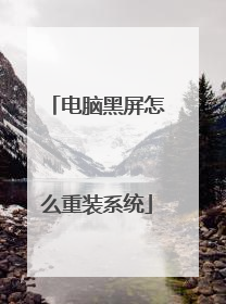 电脑黑屏怎么重装系统