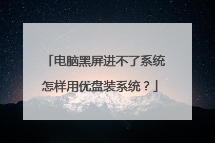 电脑黑屏进不了系统怎样用优盘装系统？