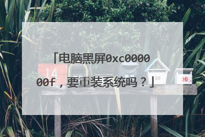 电脑黑屏0xc000000f,要重装系统吗?
