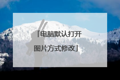 电脑默认打开图片方式修改