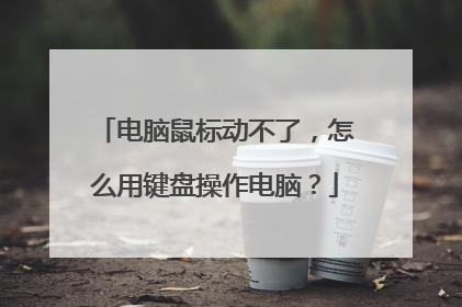 电脑鼠标动不了,怎么用键盘操作电脑?