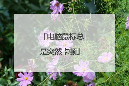 电脑鼠标总是突然卡顿