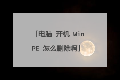 电脑 开机 WinPE 怎么删除啊
