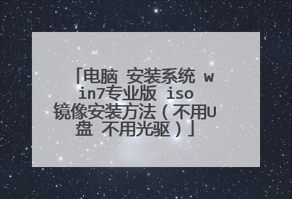 电脑 安装系统 win7专业版 iso镜像安装方法(不用U盘 不用光驱)