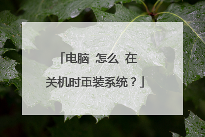 电脑 怎么 在 关机时重装系统?
