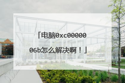 电脑0xc0000006b怎么解决啊!