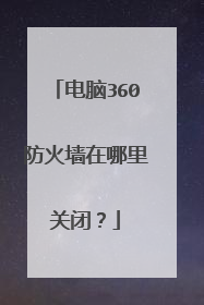 电脑360防火墙在哪里关闭?