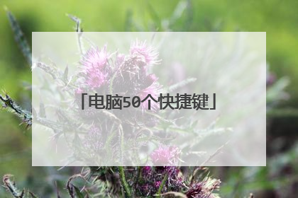 电脑50个快捷键