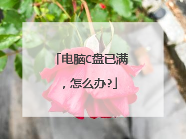 电脑C盘已满,怎么办?