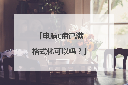 电脑C盘已满，格式化可以吗？