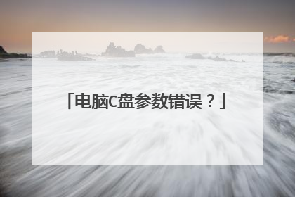 电脑C盘参数错误？