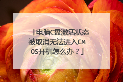 电脑C盘激活状态被取消无法进入CMOS开机怎么办？