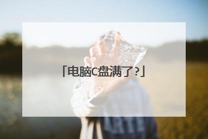 电脑C盘满了?