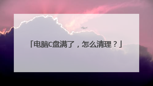 电脑C盘满了,怎么清理?