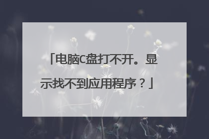 电脑C盘打不开。显示找不到应用程序？