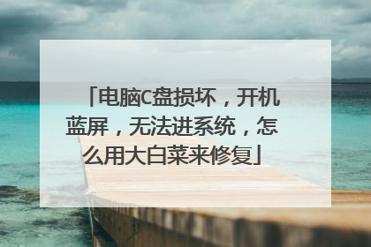 电脑C盘损坏,开机蓝屏,无法进系统,怎么用大白菜来修复