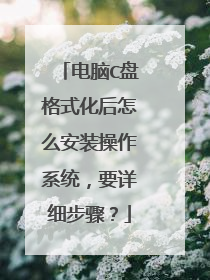 电脑C盘格式化后怎么安装操作系统,要详细步骤?