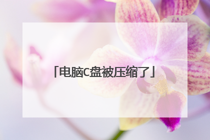 电脑C盘被压缩了