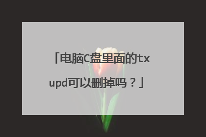 电脑C盘里面的txupd可以删掉吗?