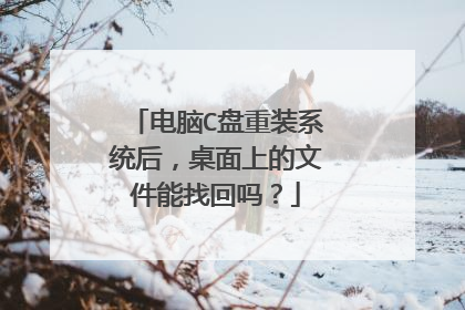 电脑C盘重装系统后,桌面上的文件能找回吗?