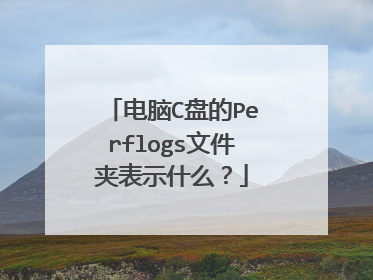 电脑C盘的Perflogs文件夹表示什么?