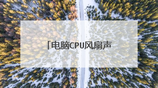 电脑CPU风扇声音很大怎么办!!