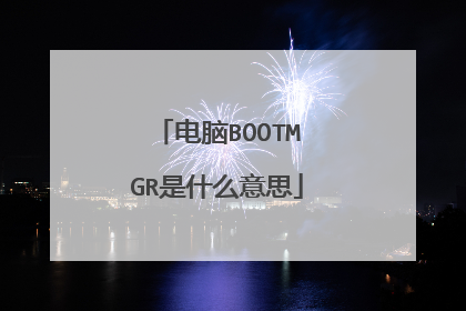 电脑BOOTMGR是什么意思