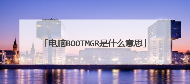 电脑BOOTMGR是什么意思