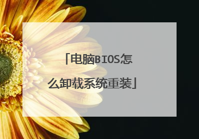 电脑BIOS怎么卸载系统重装