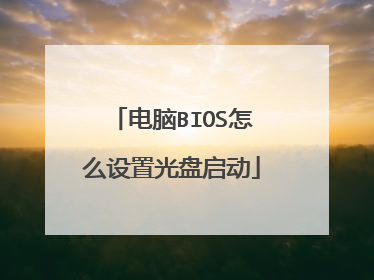 电脑BIOS怎么设置光盘启动