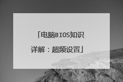 电脑BIOS知识详解:超频设置