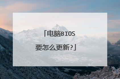 电脑BIOS要怎么更新?