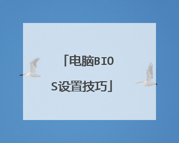 电脑BIOS设置技巧