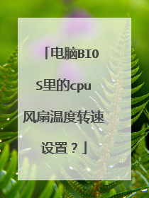 电脑BIOS里的cpu风扇温度转速设置？