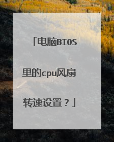 电脑BIOS里的cpu风扇转速设置?