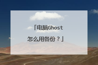 电脑Ghost怎么用备份?