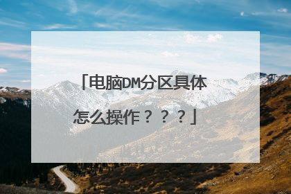 电脑DM分区具体怎么操作???