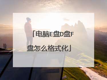 电脑E盘D盘F盘怎么格式化