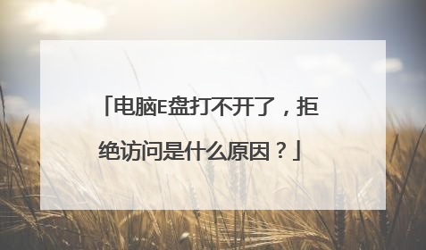 电脑E盘打不开了,拒绝访问是什么原因?