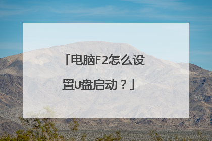 电脑F2怎么设置U盘启动?