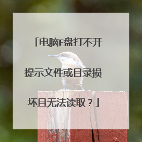 电脑F盘打不开提示文件或目录损坏且无法读取?