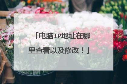 电脑IP地址在哪里查看以及修改!