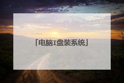电脑I盘装系统
