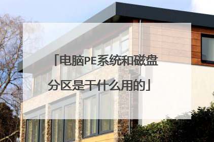 电脑PE系统和磁盘分区是干什么用的