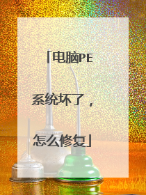 电脑PE系统坏了，怎么修复