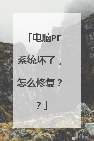 电脑PE系统坏了，怎么修复？？