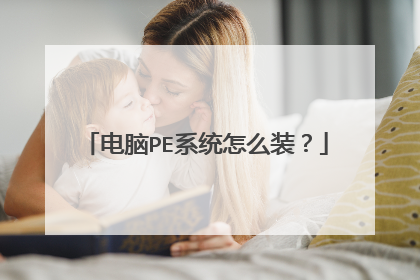 电脑PE系统怎么装?