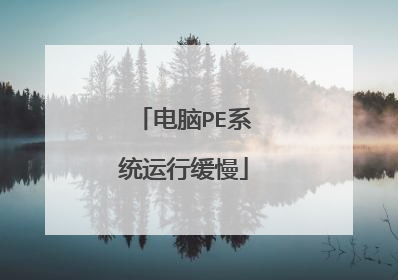 电脑PE系统运行缓慢